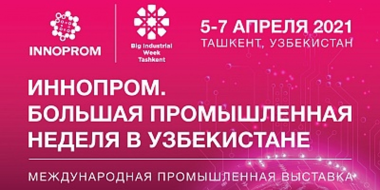 5-7 апреля 2021. ИННОПРОМ за рубежом: новые возможности для российских экспортеров в Узбекистане