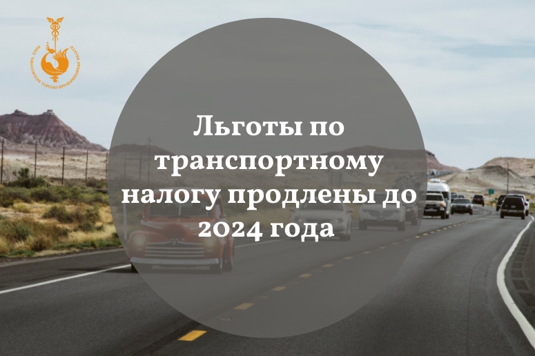 Льготы по транспортному налогу до 2024 года продлены в Смоленском регионе