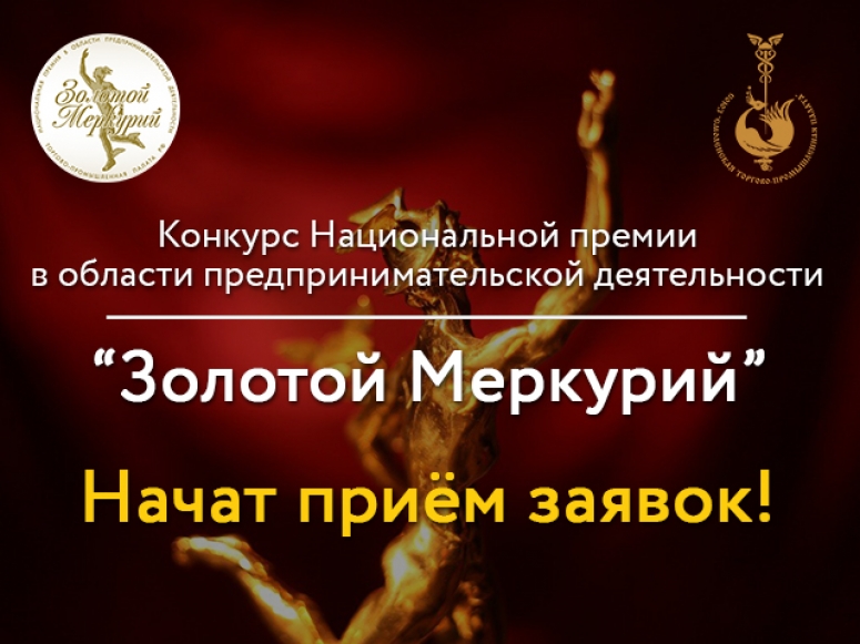 Конкурс Национальной премии в области предпринимательской деятельности «Золотой Меркурий»