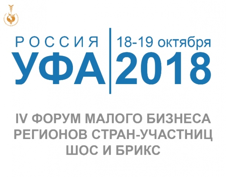 18-19 октября в г. Уфе состоится IV Форум малого бизнеса регионов стран-участниц ШОС и БРИКС