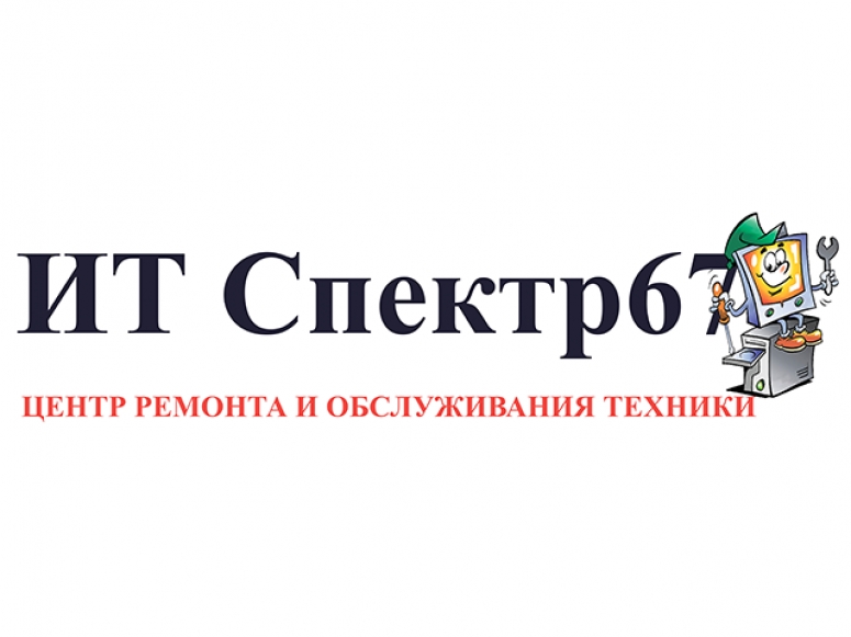 Центр ремонта и обслуживания техники «ИТ Спектр67», член Смоленской ТПП, предлагает новый формат обслуживания для юридических лиц