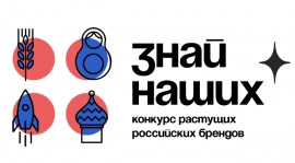 Успей подать заявку на конкурс российских брендов #ЗнайНаших