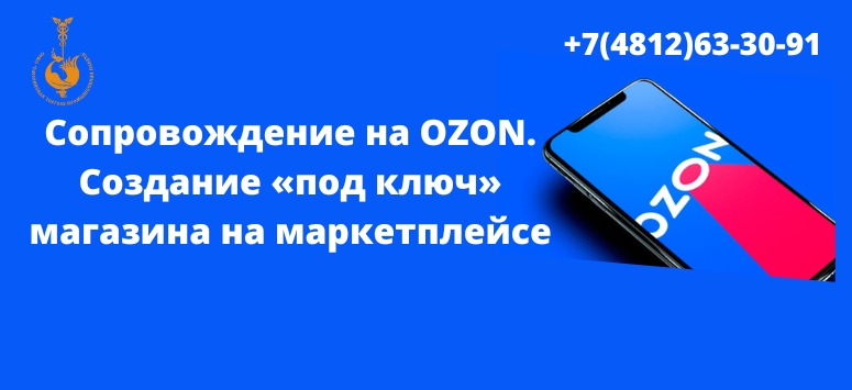Сопровождение на маркетплейсе (OZON)