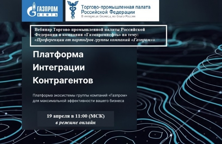 Вебинар для предпринимателей-членов системы ТПП в России на тему: «Преференции от партнёров группы компаний «Газпром»»