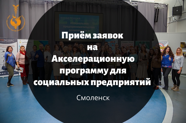 В Смоленске стартует акселерационная программа для действующих и потенциальных социальных предприятий