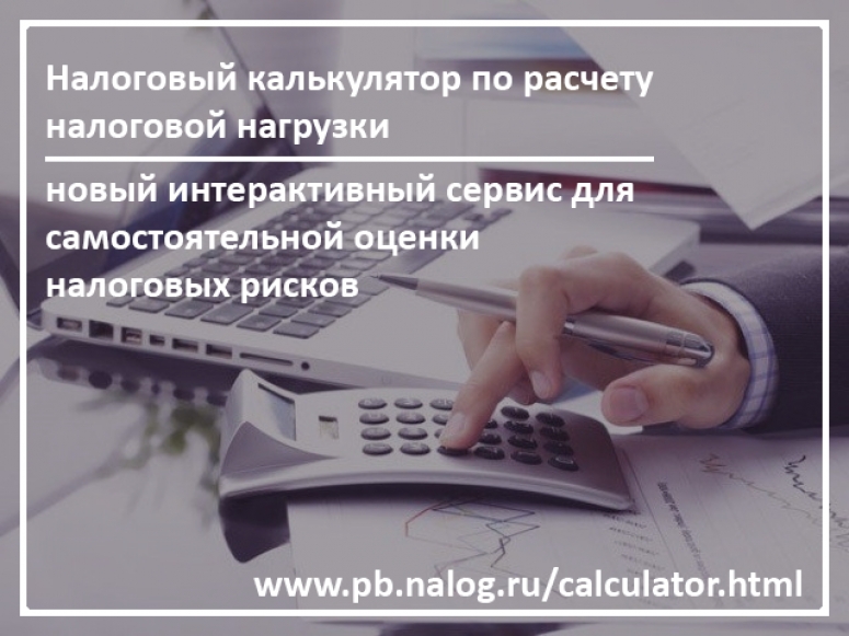 Новый сервис «Налоговый калькулятор для расчета налоговой нагрузки»
