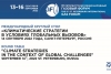 ТПП России приняла участие в обсуждении климатических стратегий в условиях глобальных вызовов
