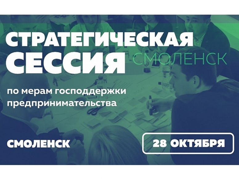 В Смоленске пройдет стратегическая сессия по улучшению опыта предпринимателей в получении господдержки
