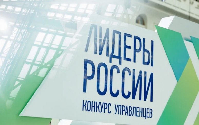 Осталось 4 дня: 14 мая завершится регистрация на участие в пятом сезоне конкурса управленцев «Лидеры России»