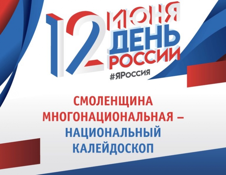 В Смоленске пройдет фестиваль «Смоленщина многонациональная – национальный калейдоскоп»