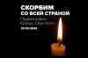 Сергей Катырин: бизнес-сообщество выражает глубокое соболезнование в связи с трагедией в «Крокус Сити Холле»
