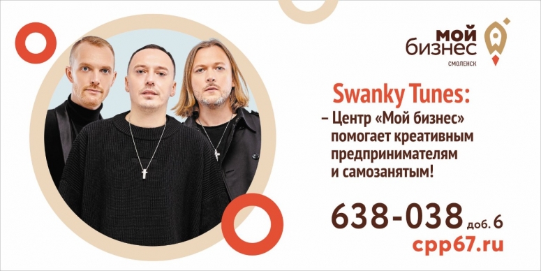 Swanky Tunes стали амбассадорами Центра «Мой бизнес».