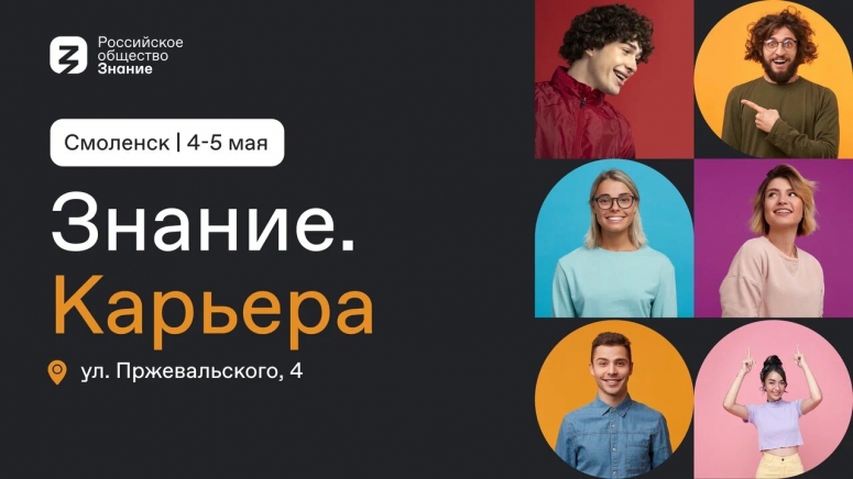 В Смоленске пройдет молодежный форум Знание.Карьера от Российского общества «Знание»