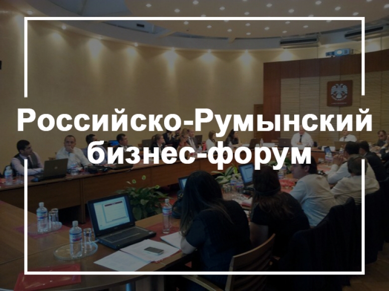 Российско-Румынский бизнес-форум