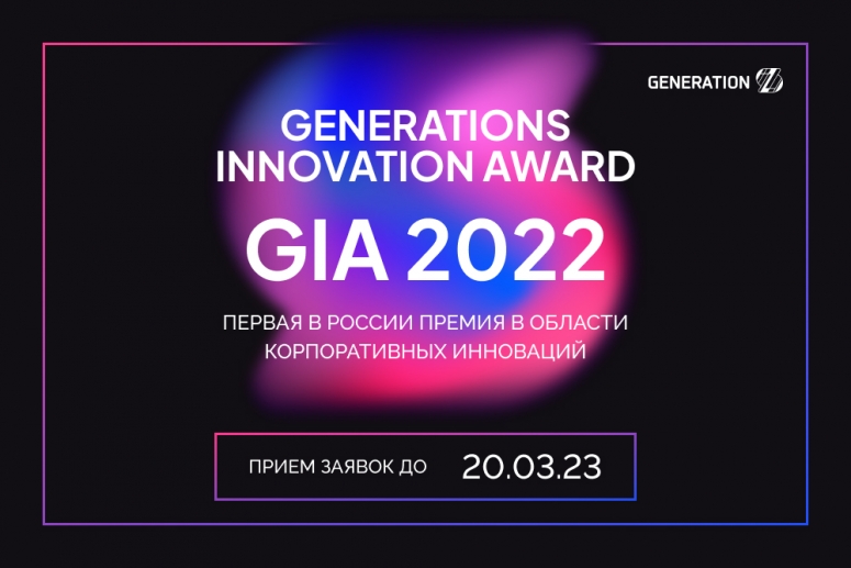Объявлен прием заявок на первую федеральную премию в области корпоративных инноваций «GenerationS Innovation Award»
