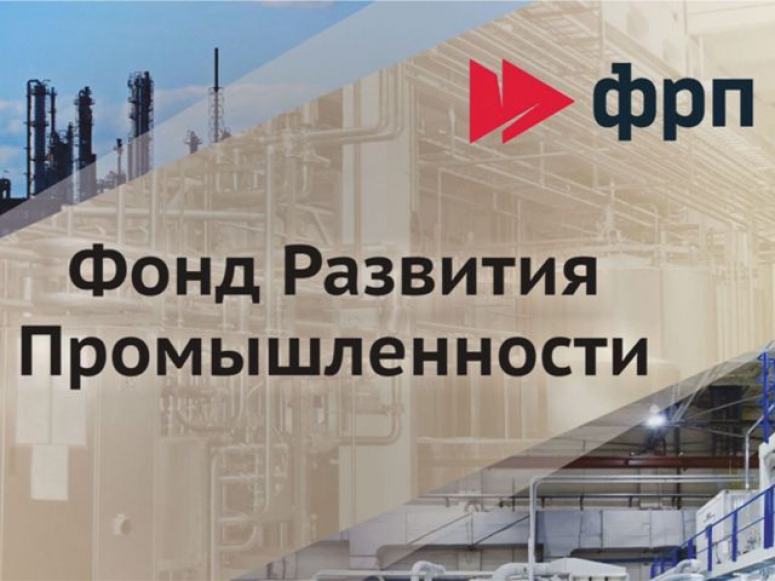 Фонд развития промышленности за год одобрил поддержку инвестпроектов на 42 млрд рублей.