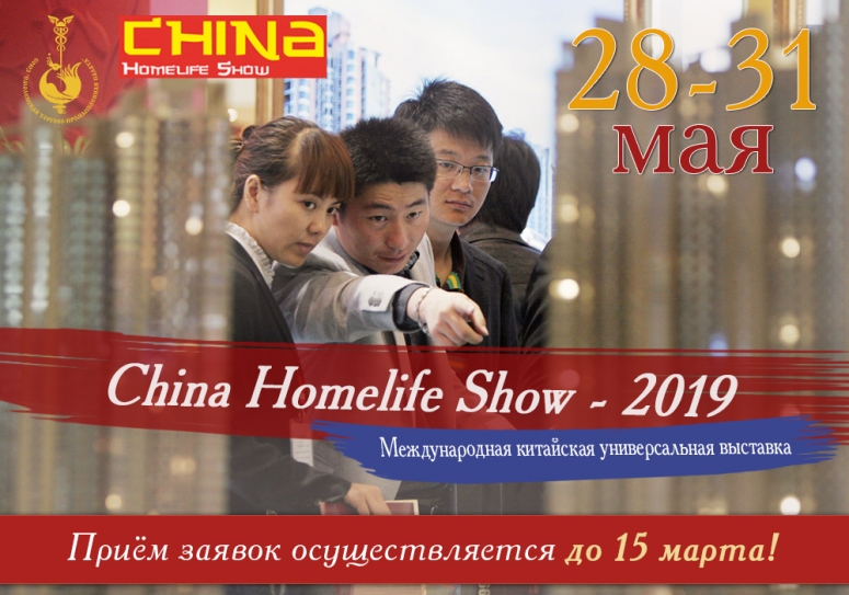 Международная китайская универсальная выставка “China Homelife Show - 2019”