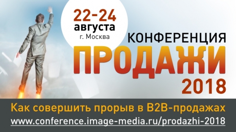 Международная практическая конференция «ПРОДАЖИ-2018»