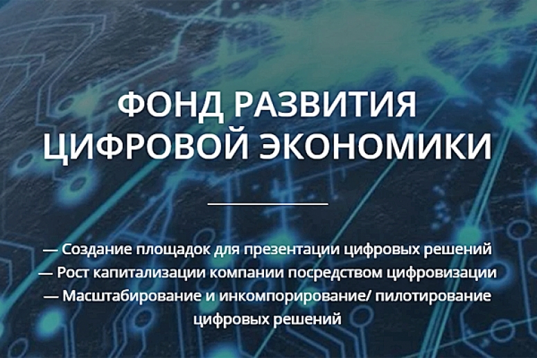 ТПП РФ совместно с Фондом развития цифровой экономики запустили реестр цифровых компаний для бизнеса