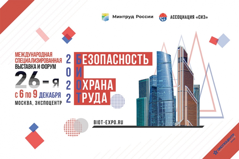 В ЦВК «Экспоцентр» пройдет 26-я Международная выставка и деловой форум «Безопасность и охрана труда - 2022»