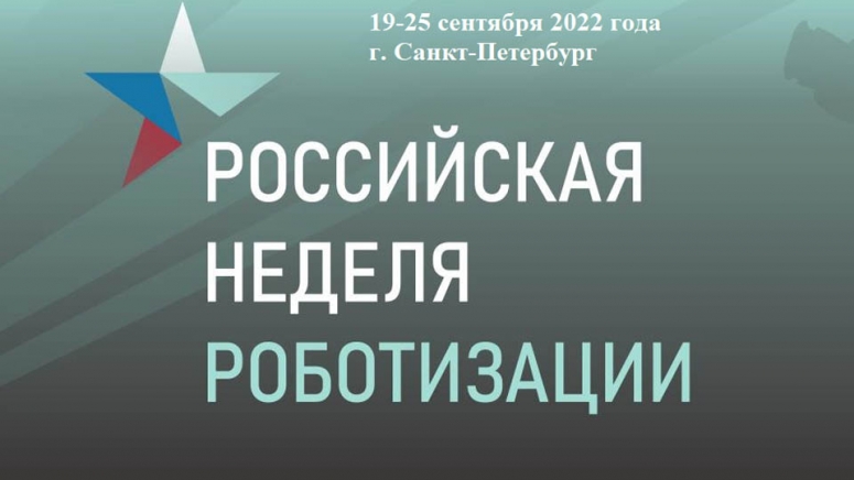 19.09.2022 Российская неделя роботизации
