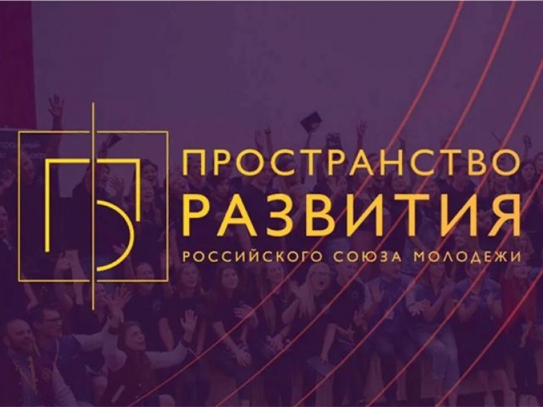 «Пространство развития» вновь ждет молодёжные инициативы для решения социальных проблем России.