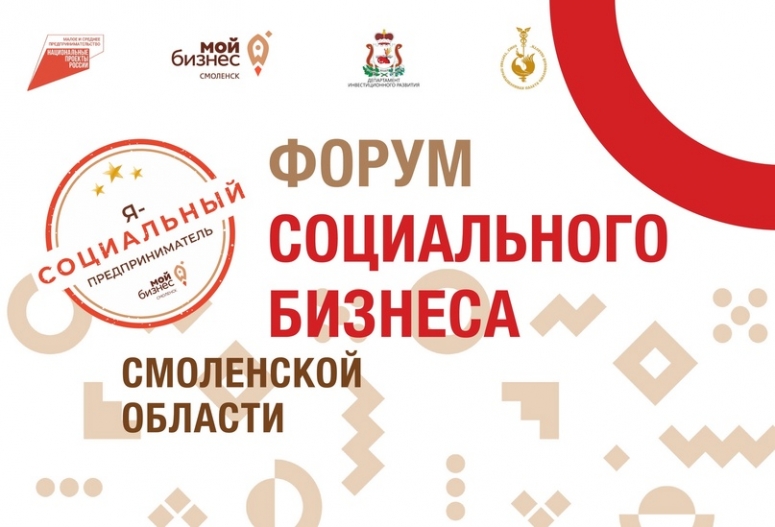 28 июня. Форум социального предпринимательства в Смоленске