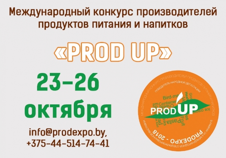 Международный конкурс производителей продуктов питания и напитков «PROD UP»