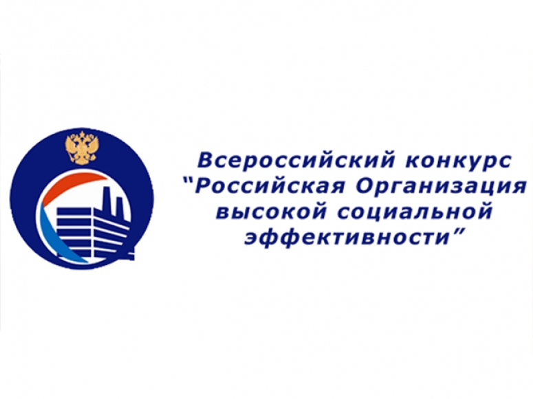 Всероссийский конкурс  «Российская организация высокой социальной эффективности»