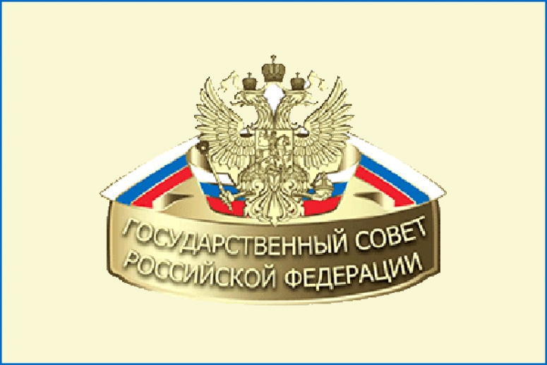 Представители ТПП РФ вошли в состав рабочей группы Госсовета РФ