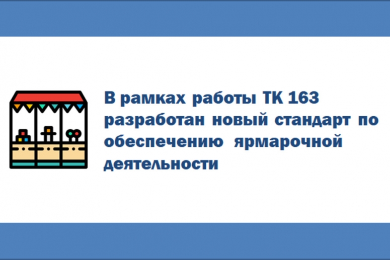 По итогам работы ТК 163 Росстандартом утвержден новый стандарт по обеспечению ярмарочной деятельности