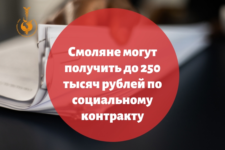 Смоляне могут получить до 250 тысяч рублей по социальному контракту