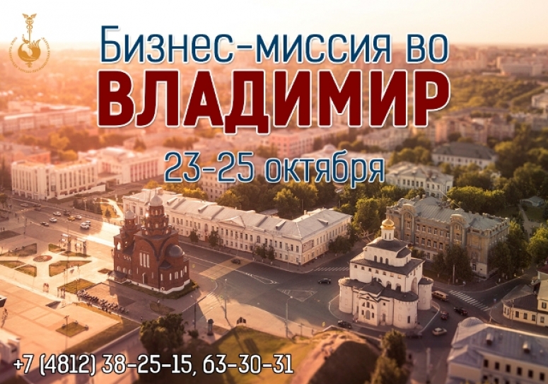 23-25 октября. Бизнес-миссия во Владимир