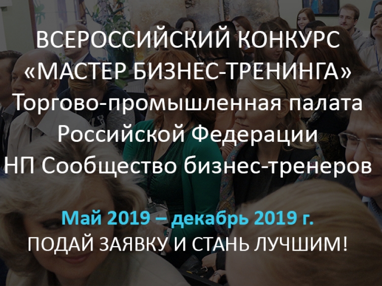 III Всероссийский Конкурс  «Мастер бизнес-тренинга 2019»