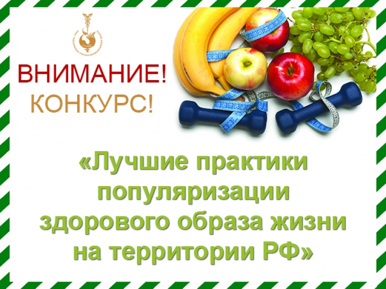 Конкурс «Лучшие практики популяризации здорового образа жизни на территории Российской Федерации»
