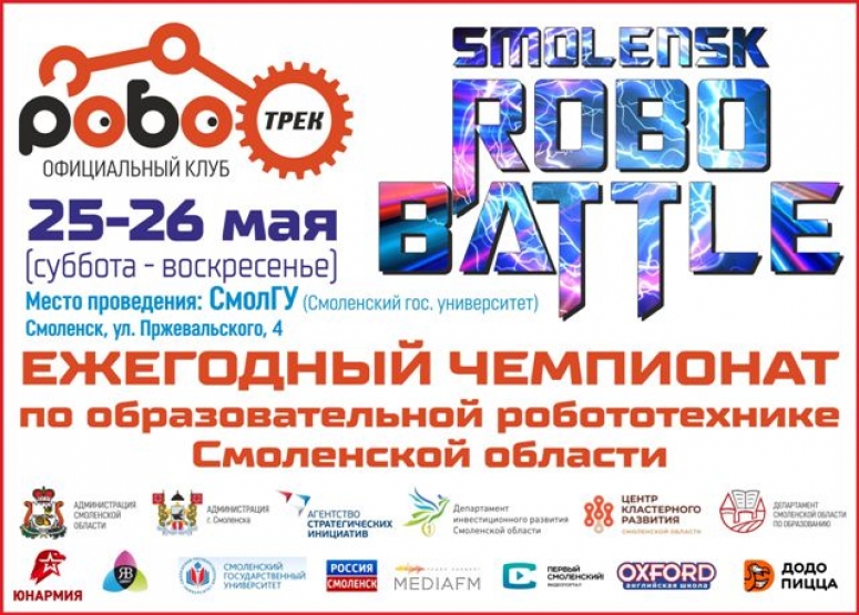 В Смоленске пройдут соревнования по робототехнике «SMOLENSK ROBO BATTLE 2019»