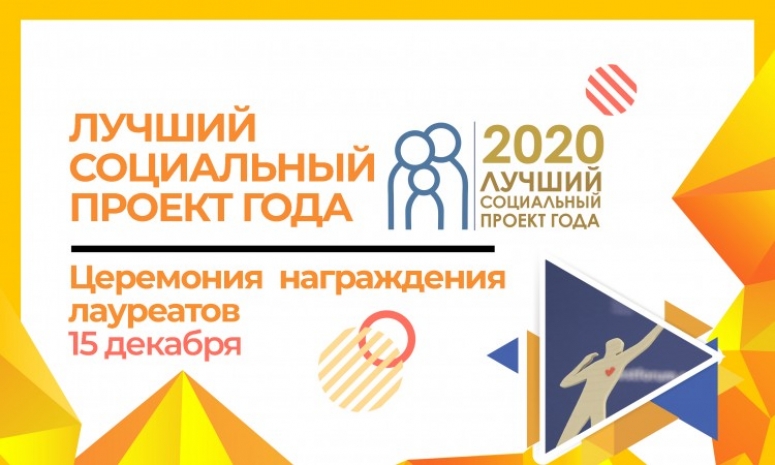 Стали известны лауреаты регионального этапа Всероссийского Конкурса «Лучший социальный проект года» в Смоленской области!