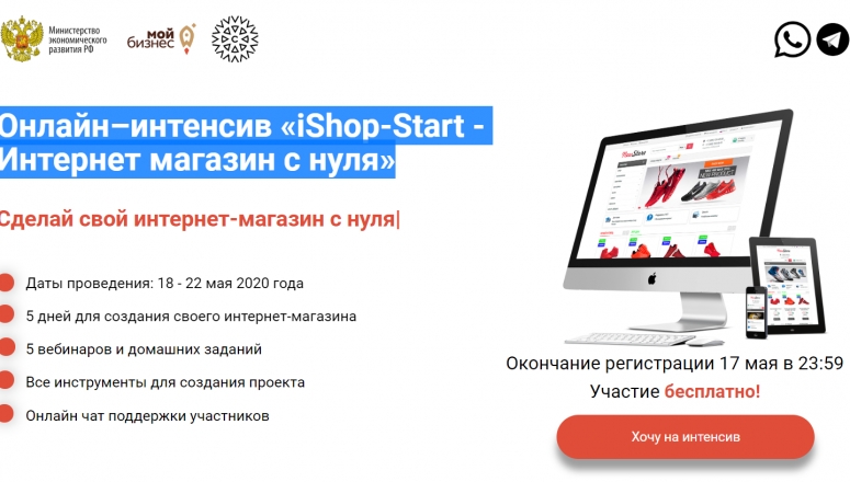 18-22 мая. Онлайн–интенсив «iShop-Start - Интернет магазин с нуля»