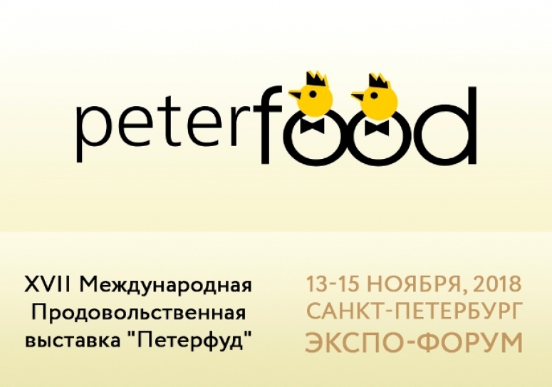 13-15 ноября. XVII Международная Продовольственная выставка &quot;Петерфуд&quot; (Санкт-Петербург)