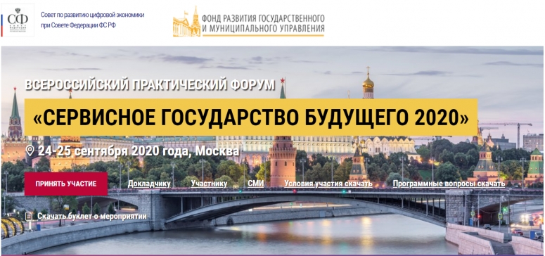 24-25 сентября. Всероссийский практический форум «Сервисное государство будущего 2020»