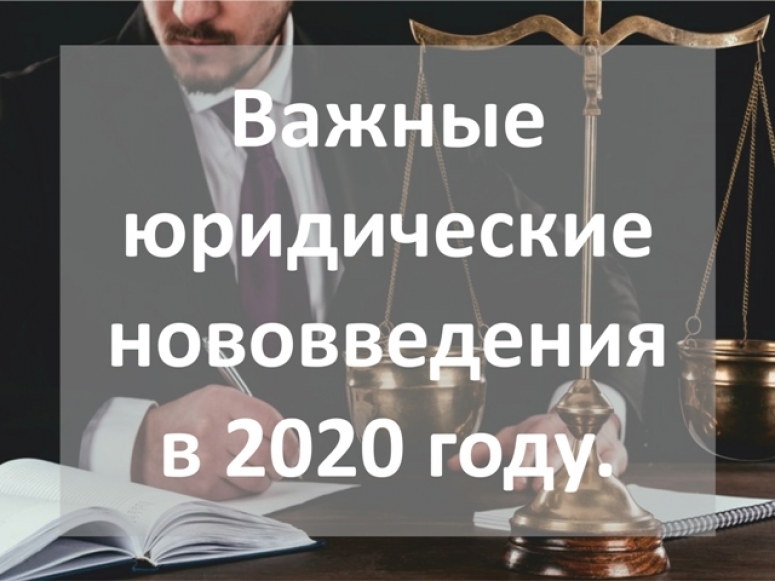 Важные юридические нововведения в 2020 году.