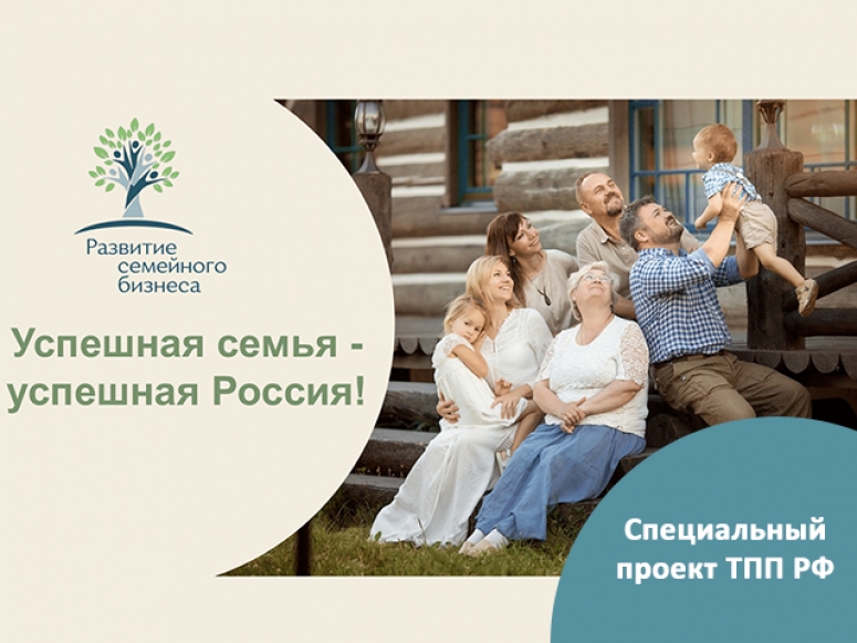 Второй форум семейного предпринимательства «Успешная семья – успешная Россия!»