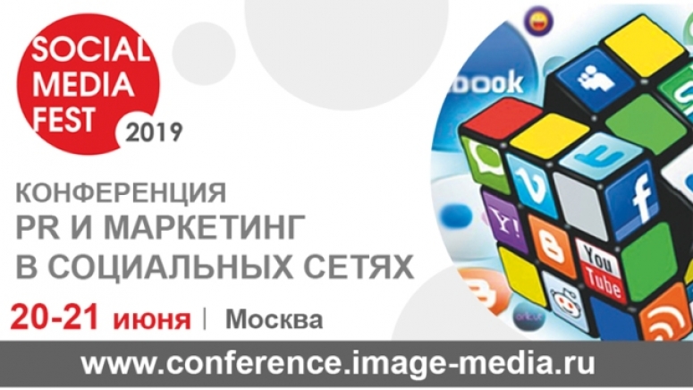 Уже совсем скоро! 20-21 июня в Москве пройдет конференция «SOCIAL MEDIA FEST-2019»