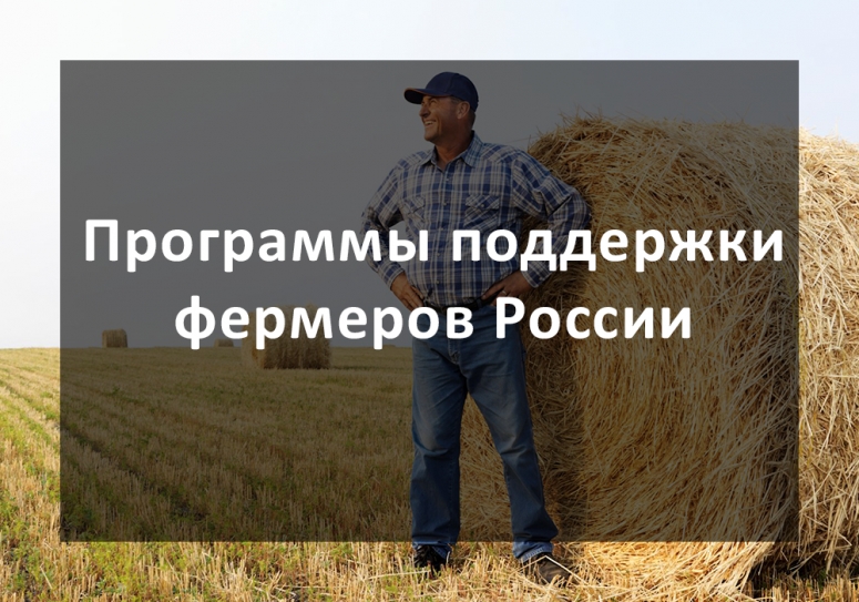 Программы поддержки фермеров России