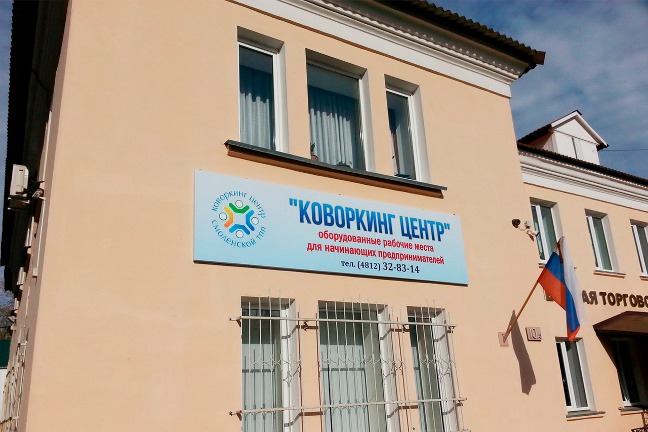 Коворкинг-центр