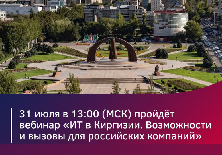 31 июля. ИТ в Киргизии. Какие возможности открываются для российских компаний?