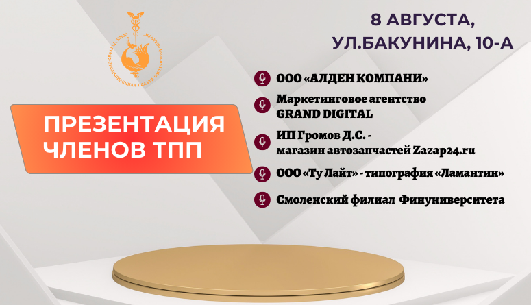 8 августа. "Презентация компаний - членов Торгово-промышленной палаты"