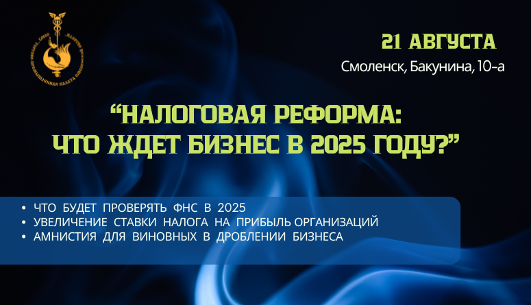 21 августа. Экспертная встреча "Налоговая реформа: что ждет бизнес в 2025 году?"