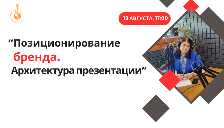 13 августа. «Позиционирование бренда. Архитектура презентации для клиентов и партнеров»