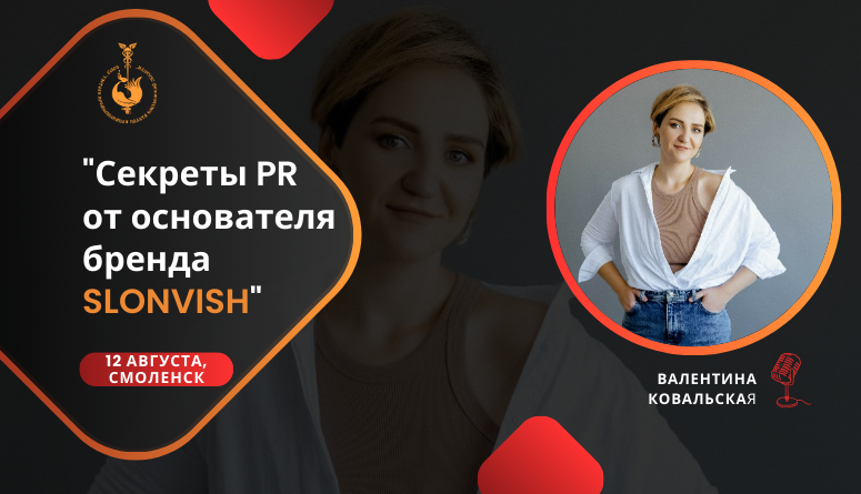 12 августа. "Секреты PR от основателя бренда SLONVISH"